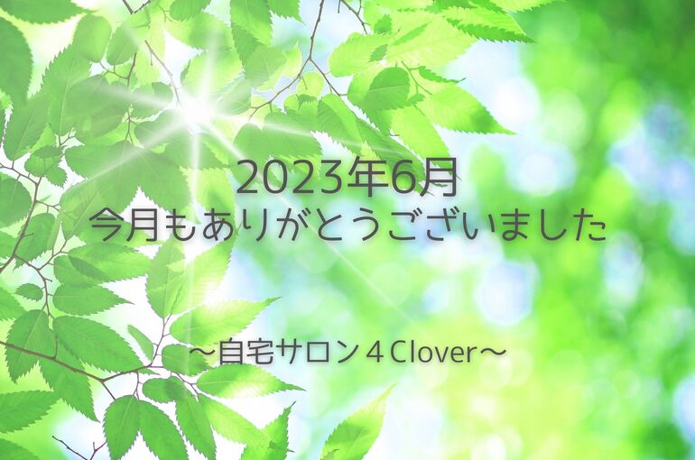 青葉区エステサロン6月のサロンの様子・クチコミ｜自宅サロン4Clover