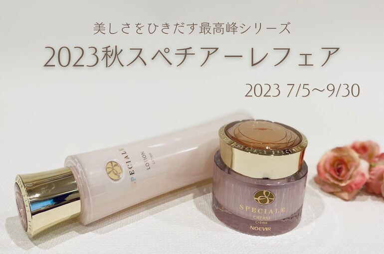 2023年秋のスペチアーレフェア｜青葉台でフェイシャル