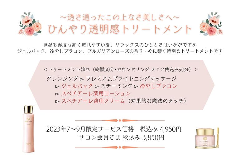 【7～9月限定】ひんやり透明感トリートメント｜青葉台でフェイシャル