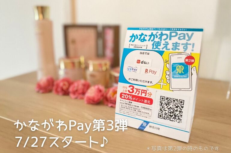 【告知】かながわPay第3弾始まります｜青葉台でフェイシャル