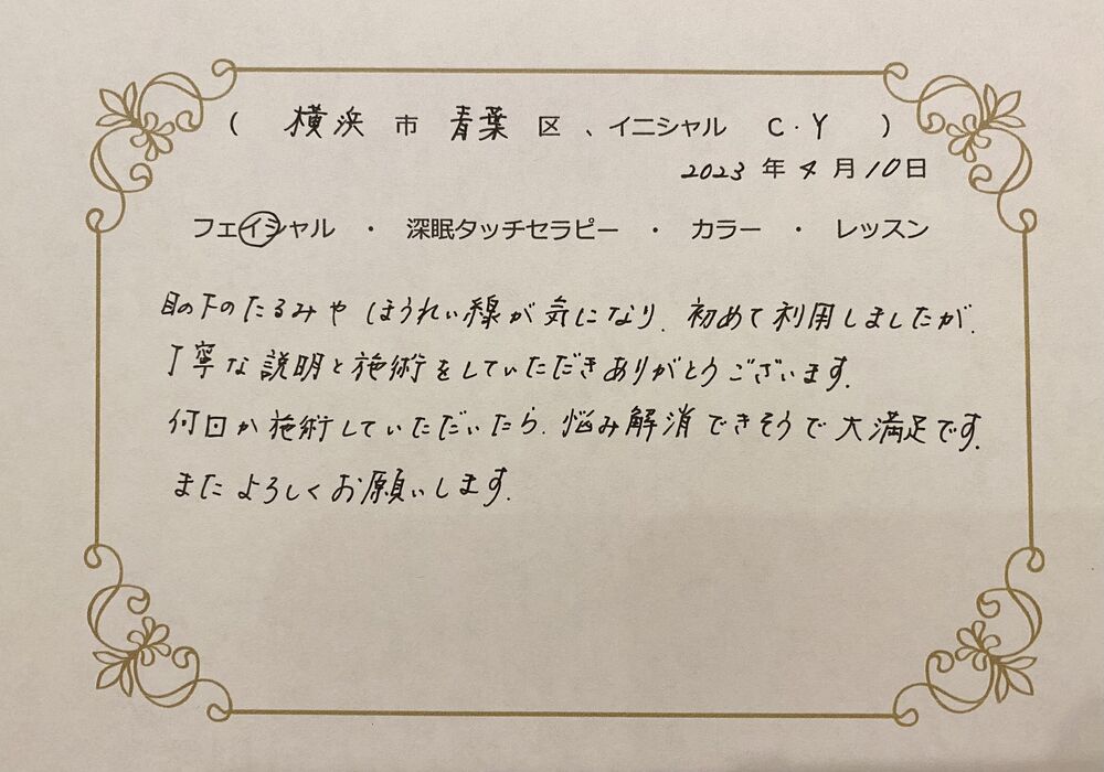 横浜市青葉区　C.Yさん