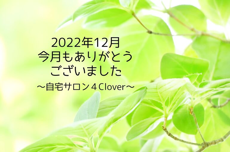 青葉区エステサロン 12月のサロンの様子・クチコミ｜自宅サロン4Clover