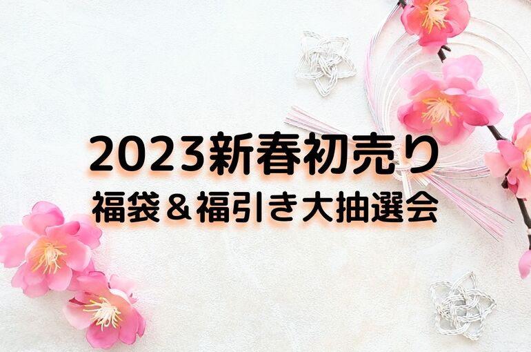 2023新春初売り福袋＆福引き大抽選会！｜青葉台でフェイシャル