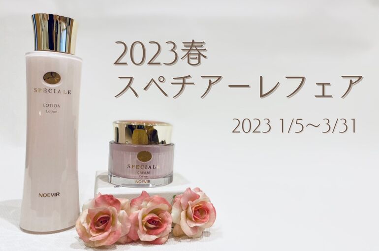 2023年春のスペチアーレフェア｜青葉台でフェイシャル