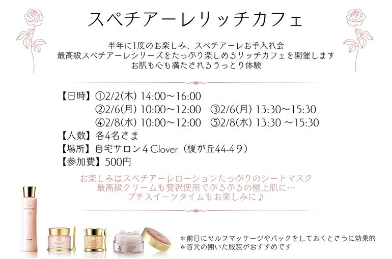 スペチアーレリッチカフェ開催｜青葉台でフェイシャル