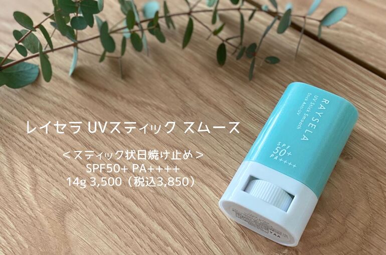 便利な日焼け止め＜UVスティック スムース＞｜青葉台でフェイシャル