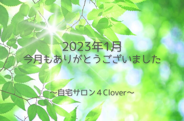 青葉区エステサロン 1月のサロンの様子・クチコミ｜自宅サロン4Clover