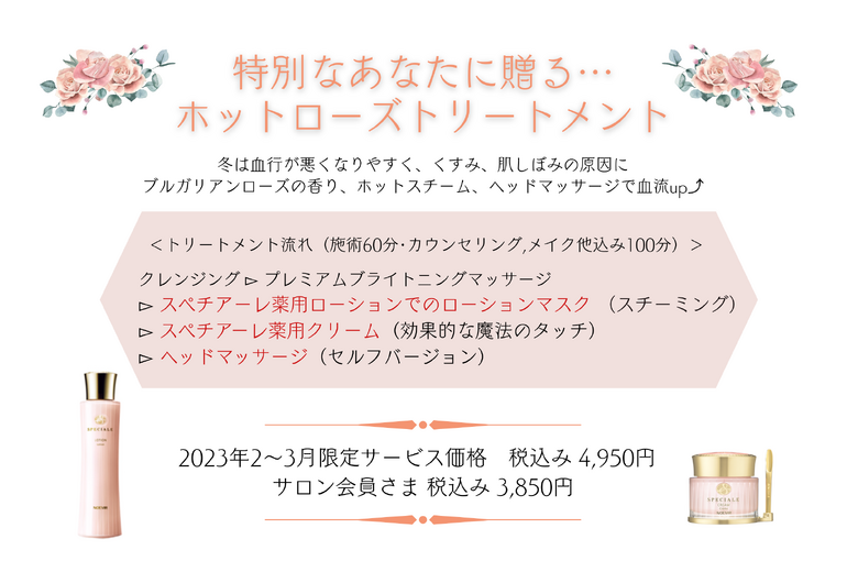 【2～3月限定】特別なあなたへ贈る…ホットローズトリートメント♡｜青葉台でフェイシャル
