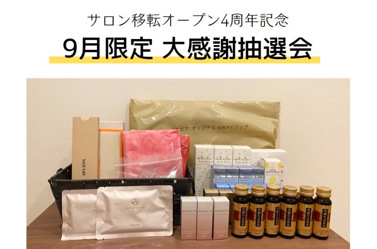 おかげさまでサロン4周年｜青葉台でフェイシャル