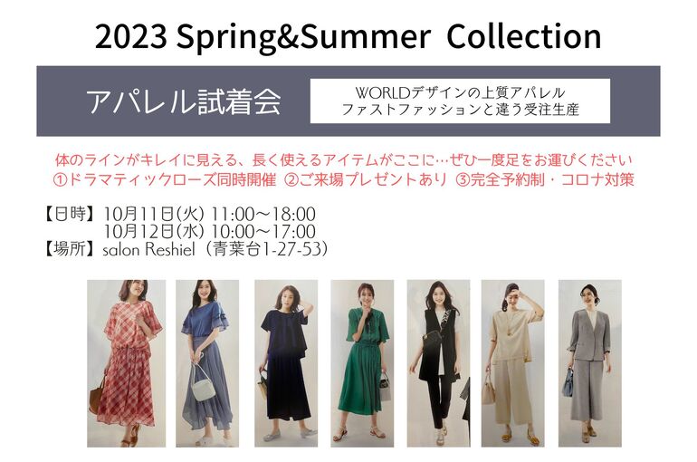 【10/11,12】青葉台開催！2023春夏アパレルコレクション｜青葉台でフェイシャル