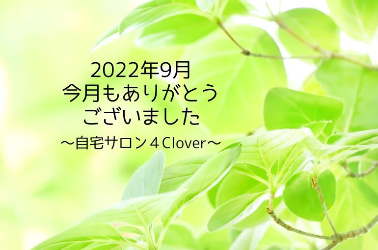 青葉区エステサロン 9月のサロンの様子・クチコミ｜青葉台でフェイシャル