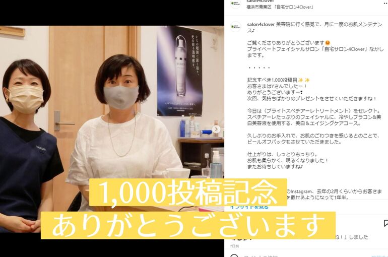 祝 Instagram 1,000投稿｜青葉台でフェイシャル