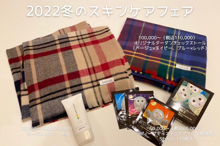 2022冬のスキンケアフェア｜青葉台でフェイシャル