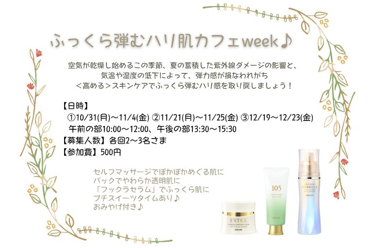 ふっくら弾むハリ肌カフェweek♪｜青葉台でフェイシャル
