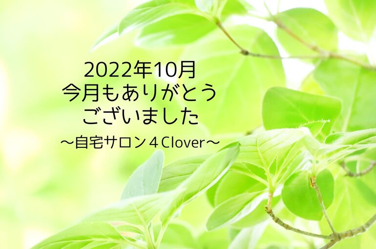 青葉区エステサロン 10月のサロンの様子・クチコミ｜青葉台でフェイシャル