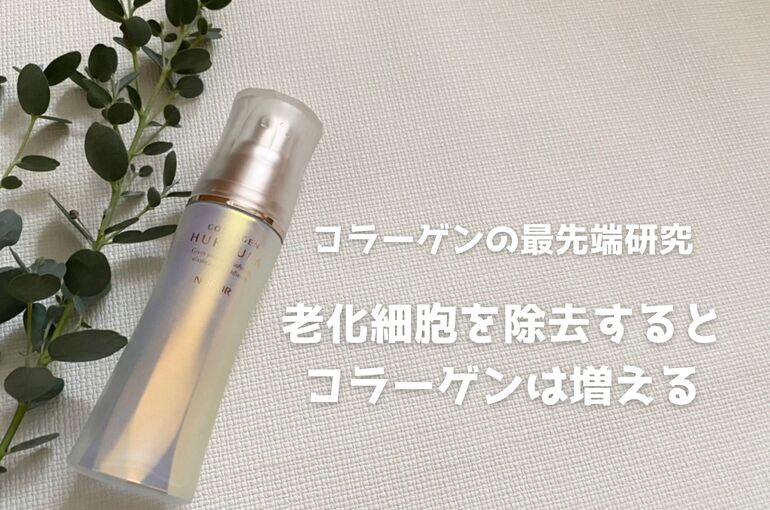 老化細胞除去！最先端コラーゲン美容液＜フックラセラム＞｜青葉台でフェイシャル