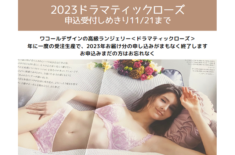 2023ドラマティックローズ締め切り11/21まで｜青葉台でフェイシャル