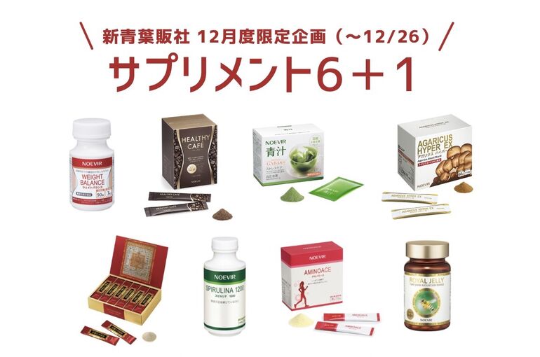 【12/26まで】サプリメント6+1企画＆人気サプリ発表！｜青葉台でフェイシャル