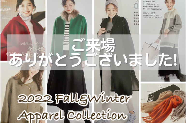 2022秋冬アパレルコレクション開催しました｜青葉台でフェイシャル