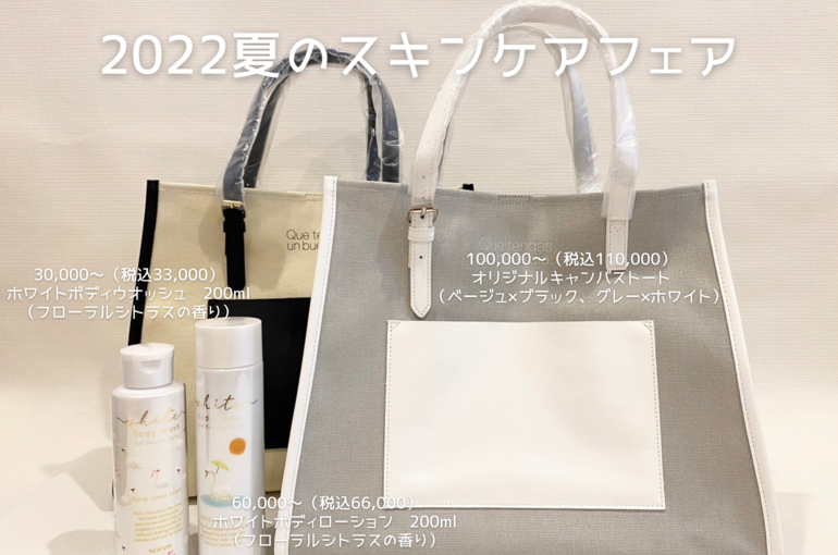 2022夏のスキンケアフェア｜青葉台でフェイシャル