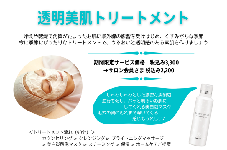 【期間限定お得メニュー】透明美肌トリートメント｜青葉台でフェイシャル