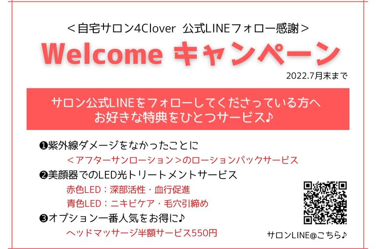 LINEフォロー感謝！Welcomeキャンペーン｜青葉台でフェイシャル