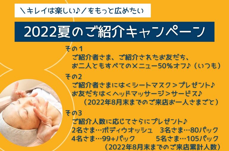 2022夏のご紹介キャンペーン｜青葉台でフェイシャル