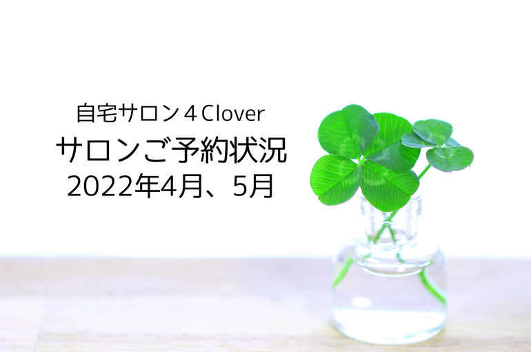 2022サロンご予約状況4月、5月｜青葉台でフェイシャル