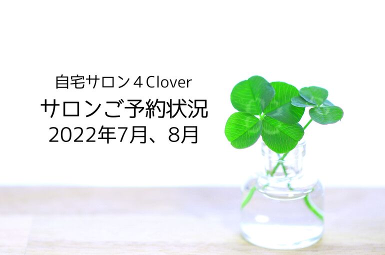 2022サロンご予約状況7月、8月｜青葉台でフェイシャル