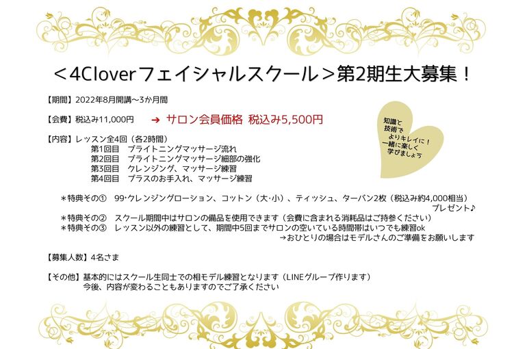 ＜4Cloverフェイシャルスクール＞第2期生大募集！｜青葉台でフェイシャル