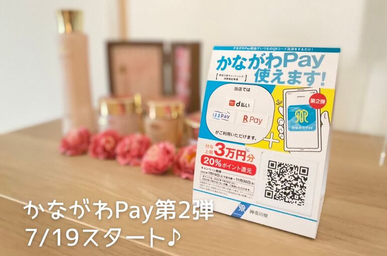 【告知】かながわPay第2弾始まります｜青葉台でフェイシャル