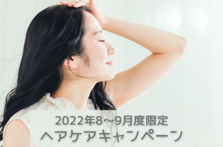 【8～9月度限定】ヘアケアキャンペーン｜青葉台でフェイシャル