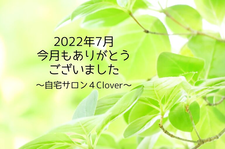 青葉区エステサロン 7月のサロンの様子・クチコミ｜青葉台でフェイシャル