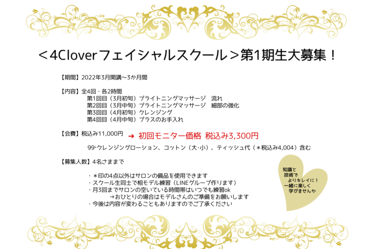＜4Cloverフェイシャルスクール＞第1期生大募集！｜青葉台でフェイシャル