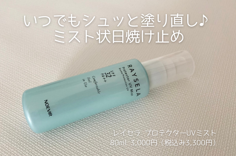 紫外線も花粉も！お肌を守る日焼け止めミスト｜青葉台でフェイシャル