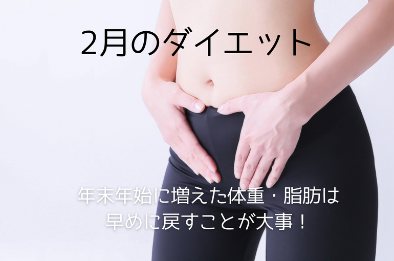 2月のダイエットに＜ウェイトバランス＞｜青葉台でフェイシャル