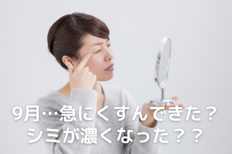 くすむ9月肌にはとにかく保湿｜青葉台でフェイシャル