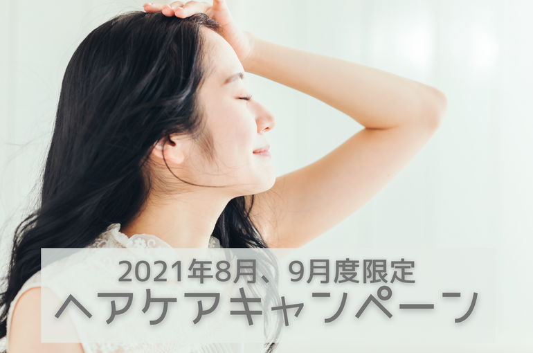 【8月、9月度限定】ヘアケアキャンペーン｜青葉台でフェイシャル