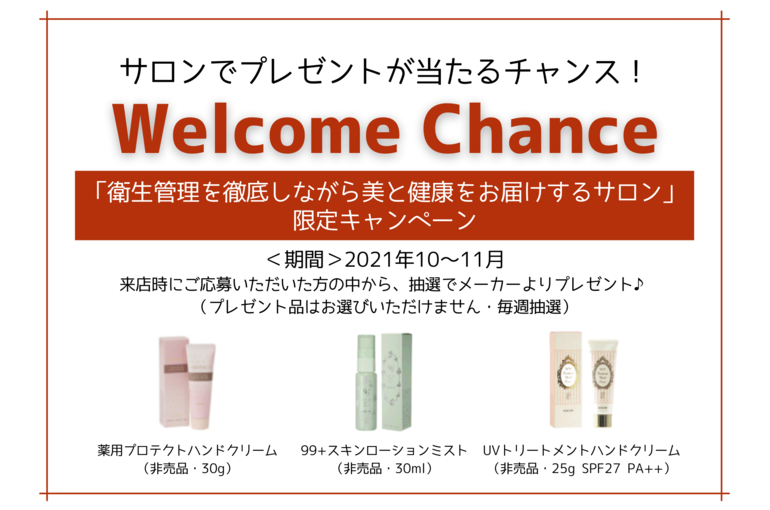 【告知】10～11月はサロンへgo♪ウエルカムチャンス｜青葉台でフェイシャル