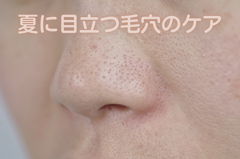 夏に目立つ毛穴…その理由とケアについて｜青葉台でフェイシャル