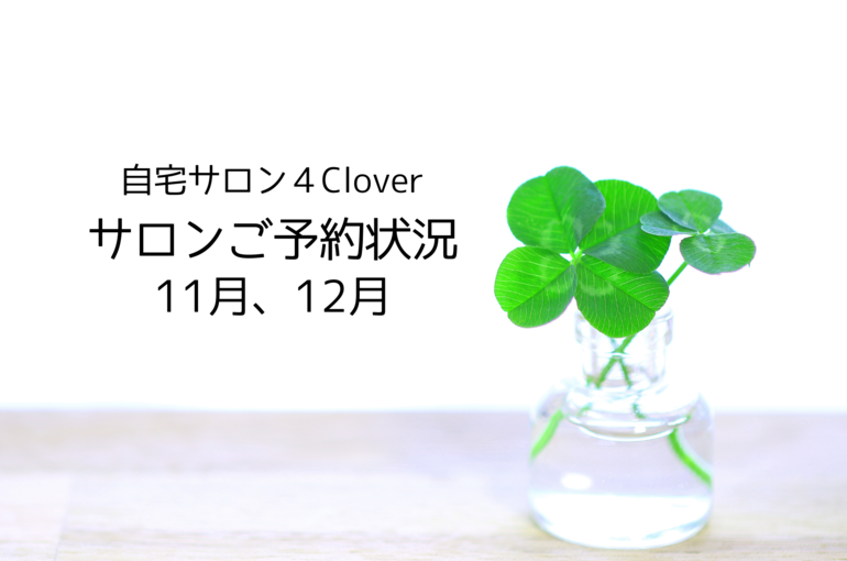 サロンご予約状況11月、12月｜青葉台でフェイシャル