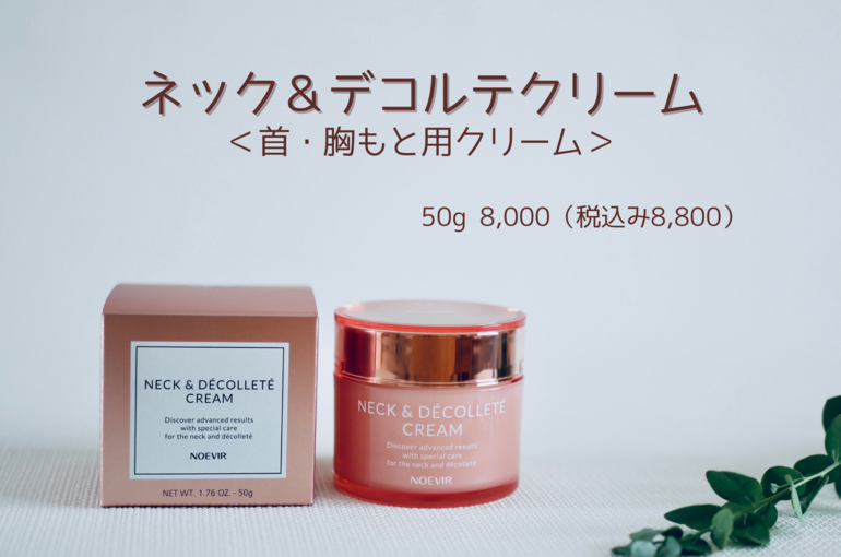 ネック＆デコルテクリーム (1)