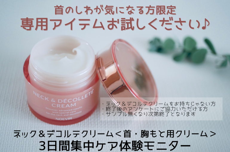 ネック＆デコルテモニター (1)