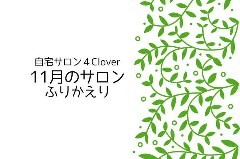 青葉区エステサロン 11月のサロンの様子・クチコミ｜青葉台でフェイシャル