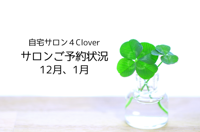 サロンご予約状況12月、1月｜青葉台でフェイシャル