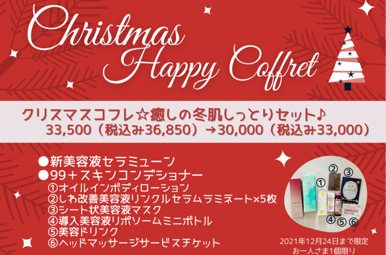 2021クリスマスコフレ☆癒しの冬肌しっとりセット｜セラミューンがお得！