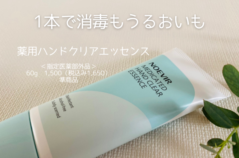 1本で消毒もうるおいも＜薬用ハンドクリアエッセンス＞｜青葉台でフェイシャル