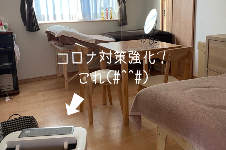 コロナ対策強化しました！｜青葉台でフェイシャル