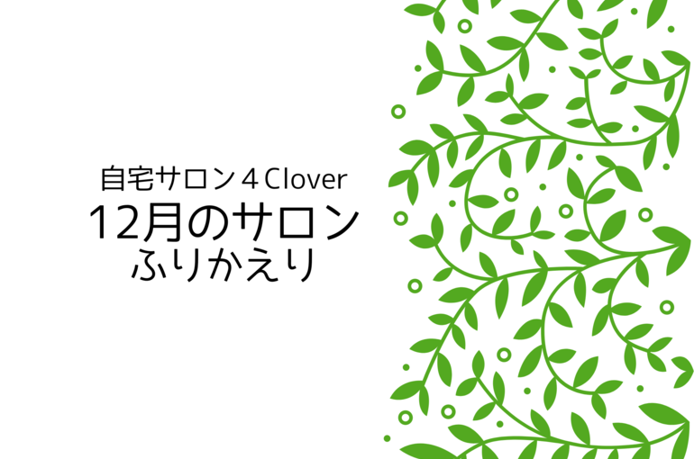 青葉区エステサロン 12月のサロンの様子・クチコミ｜青葉台でフェイシャル