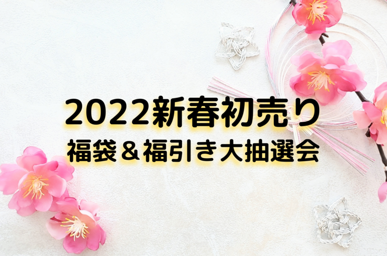 2022新春初売り福袋＆福引き大抽選会！｜青葉台でフェイシャル